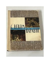 С веком наравне