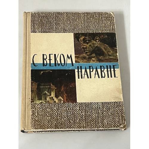 С веком наравне