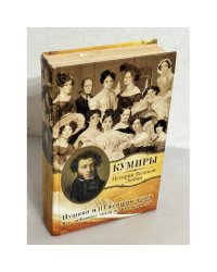 Пушкин и 113 женщин поэта. Все любовные связи великого повесы