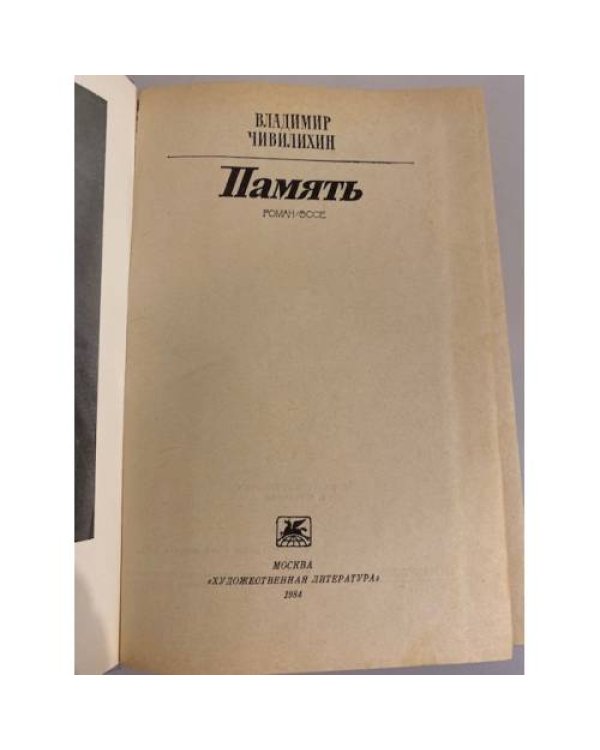 Дополнительное изображение книги «Память»