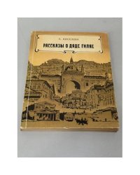 Рассказы о дяде Гиляе