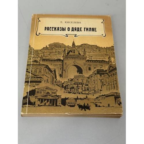 Обложка книги «Рассказы о дяде Гиляе» — Киселева Екатерина Георгиевна