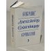 Дополнительное изображение книги « Собрание сочинений. 6 томов (комплект из 6 книг)»