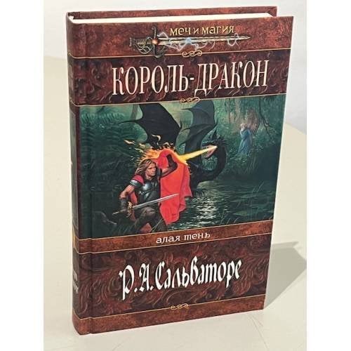 Король-Дракон