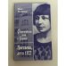 Обложка книги «Флорентийские ночи в Берлине. Цветаева, лето 1922» — Мина Полянская, ISBN 9785711705475