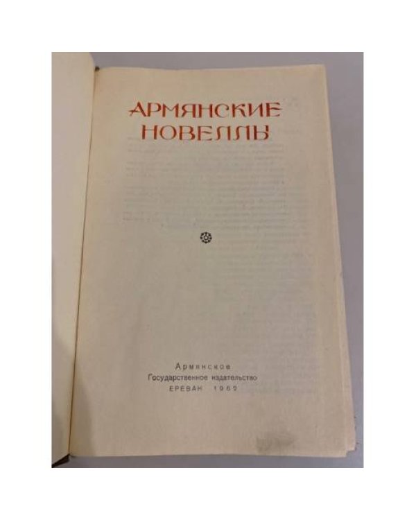 Дополнительное изображение книги «Армянские новеллы»