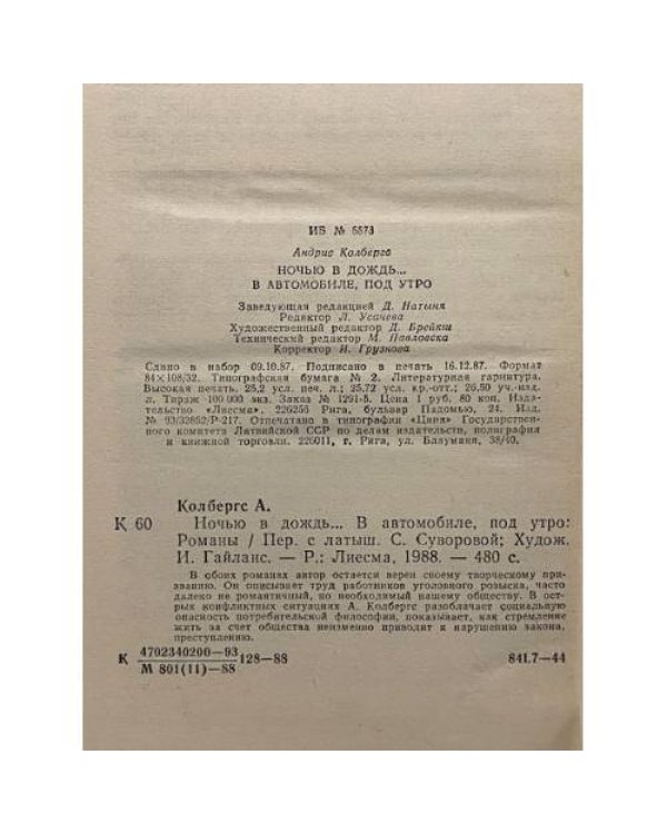 Дополнительное изображение книги «Ночью в дождь... В автомобиле, под утро»