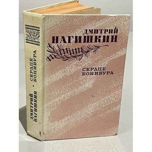 Обложка книги «Сердце Бонивура» — Нагишкин Дмитрий Дмитриевич