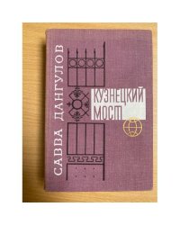 Кузнецкий мост. Книга 1 