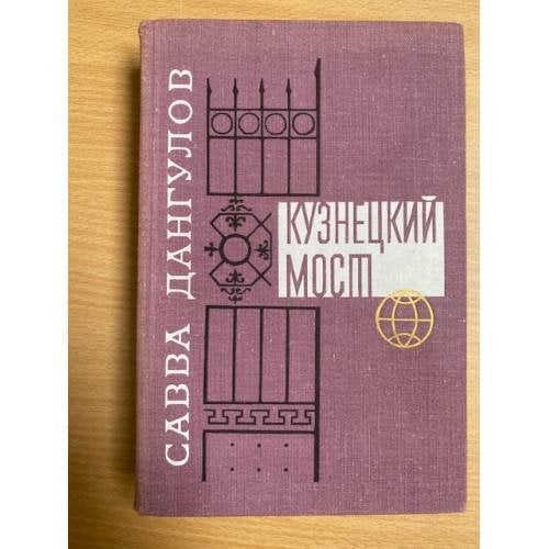 Кузнецкий мост. Книга 1 