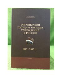 Организация государственных учреждений в России. 1917-2013 гг.