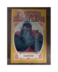 Русские богатыри: Святогор. Добрыня Никитич