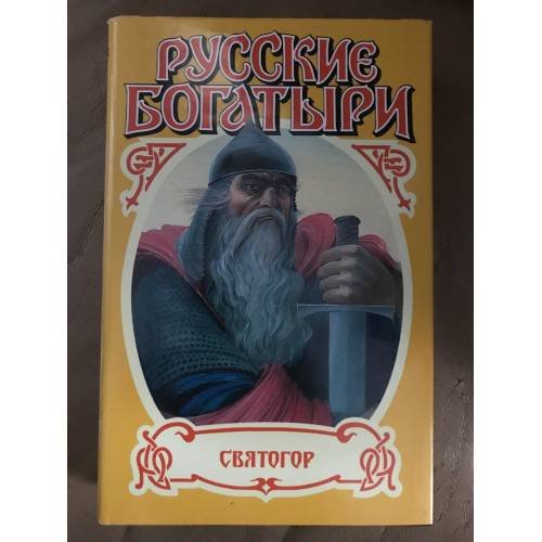 Русские богатыри: Святогор. Добрыня Никитич