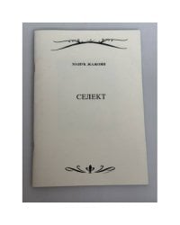 Селект