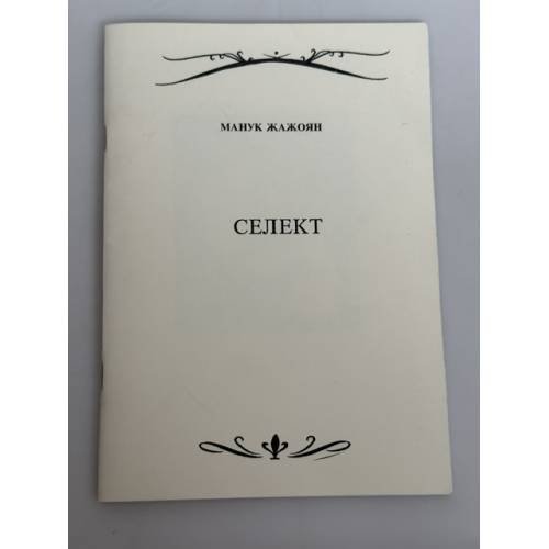 Обложка книги «Селект» — Манук Жажоян