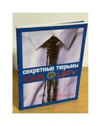 Секретные тюрьмы ЦРУ