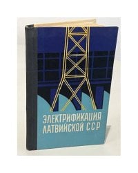 Электрификация Латвийской ССР