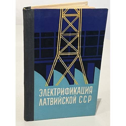 Обложка книги «Электрификация Латвийской ССР» — Автор не указан