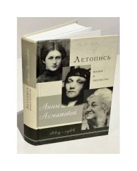Летопись жизни и творчества Анны Ахматовой, 1889-1966
