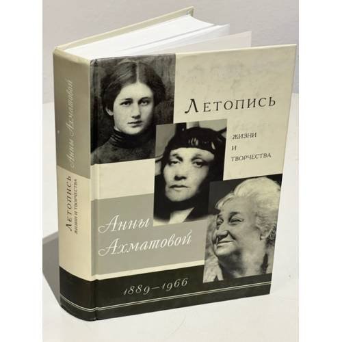 Обложка книги «Летопись жизни и творчества Анны Ахматовой, 1889-1966» — В. А Черных, ISBN 9785857594254
