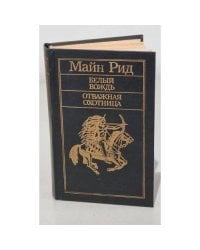 Белый вождь. Отважная охотница