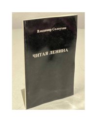 Читая Ленина