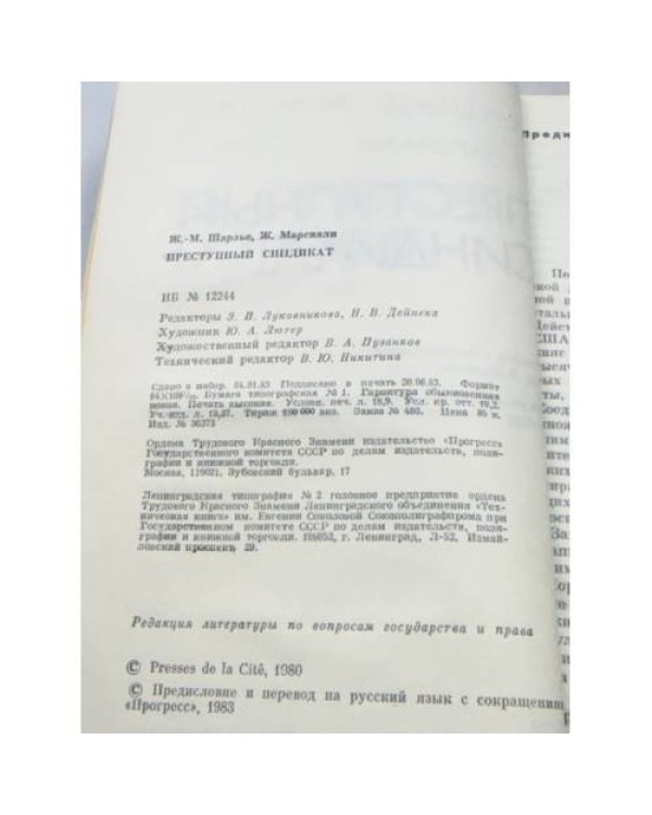 Преступный синдикат