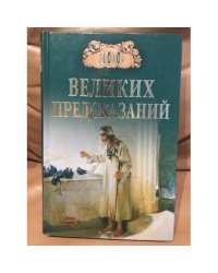 100 великих предсказаний