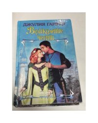 Великолепие чести