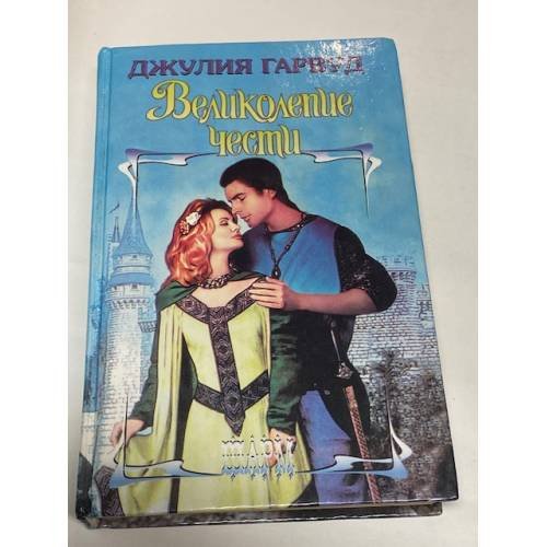 Великолепие чести