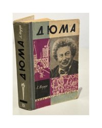 Дюма