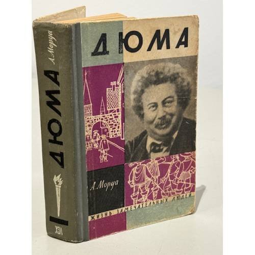 Дюма