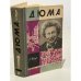 Дюма