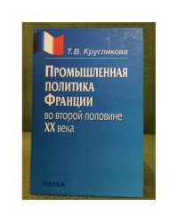 Промышленная политика Франции во второй половине XX века
