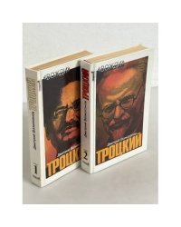 Троцкий. Политический портрет. В 2-х книгах (комплект из 2 книг)