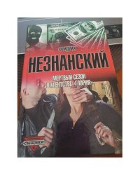 Мертвый сезон в агентстве «Глория»