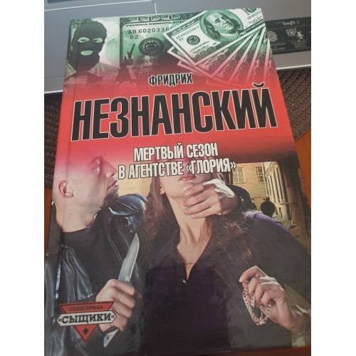 Мертвый сезон в агентстве «Глория»