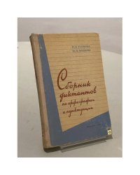 Сборник диктантов по орфографии и пунктуации