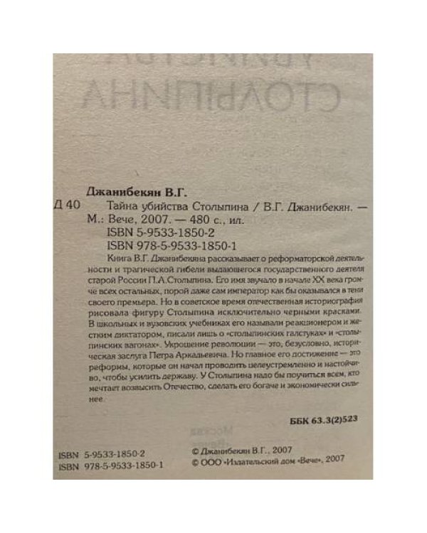 Дополнительное изображение книги «Тайна убийства Столыпина»