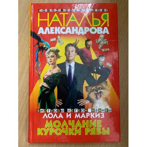 Молчание Курочки Рябы