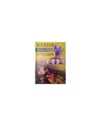 Кухня восточных владык