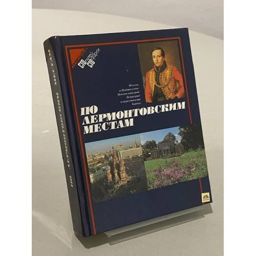 Обложка книги «По лермонтовским местам» — О.В. Миллер, ISBN 525500006X