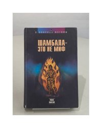 Шамбала - это не миф