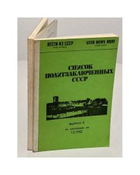 Список политзаключенных СССР. Выпуски 3, 4, 5, 8