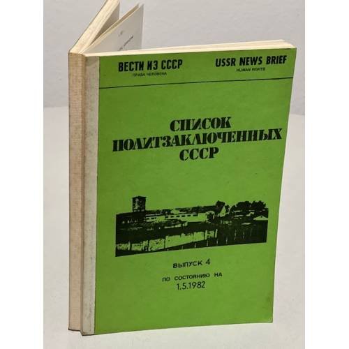 Обложка книги «Список политзаключенных СССР. Выпуски 3, 4, 5, 8» — Автор не указан