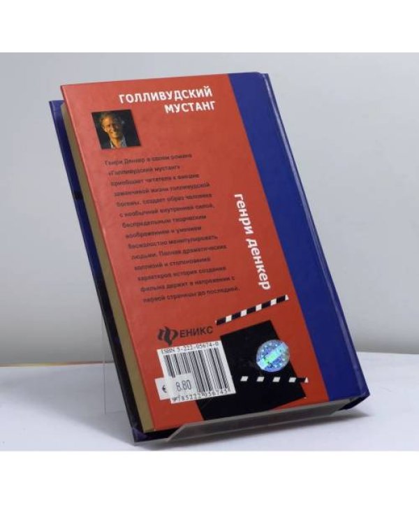 Дополнительное изображение книги «Голливудский мустанг»