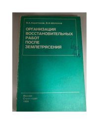 Организация восстановительных работ после землетрясения