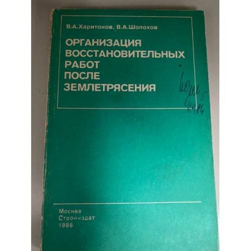 Организация восстановительных работ после землетрясения