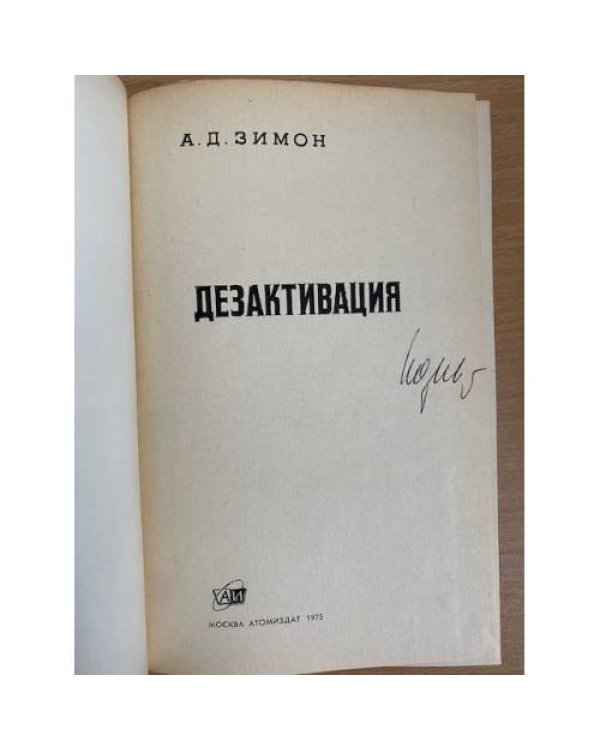 Дезактивация