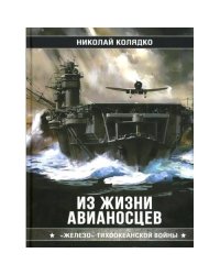 Из жизни авианосцев. "Железо" Тихоокеанской войны